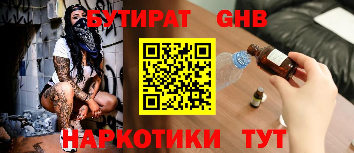Бутират GHB Михайловск