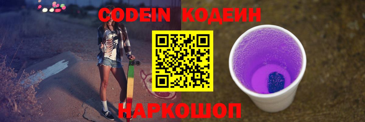 Codein Purple Drank Михайловск